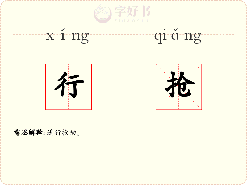 行抢