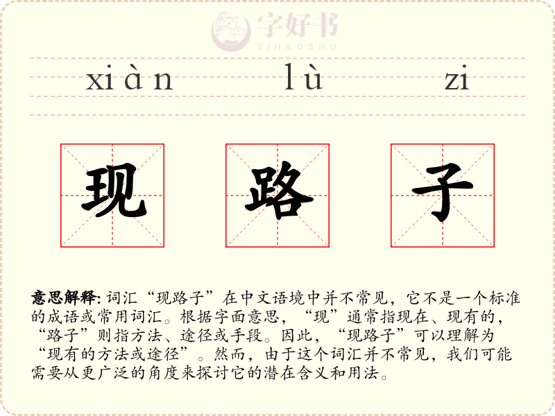 现路子