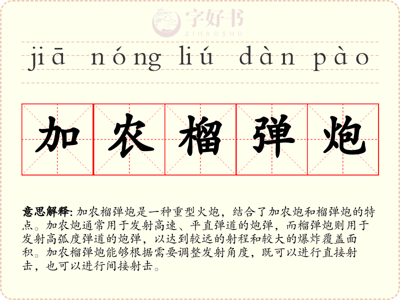 加农榴弹炮