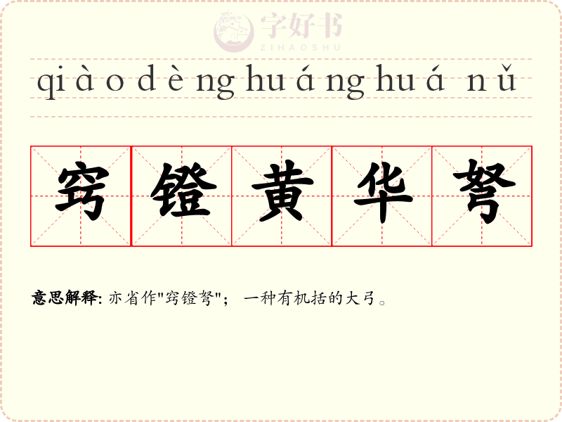 窍镫黄华弩