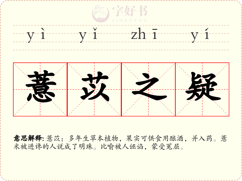 薏苡之疑