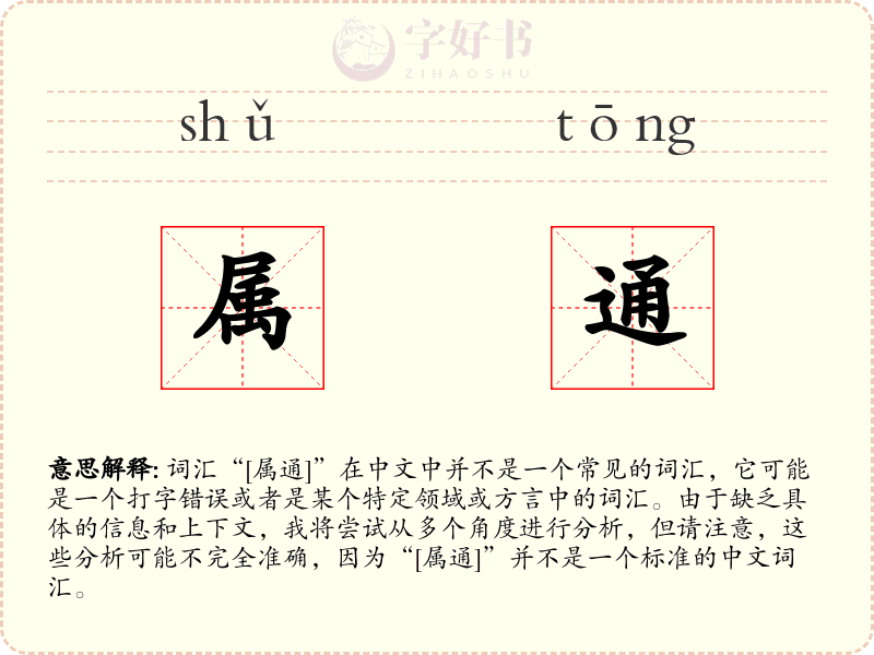属通