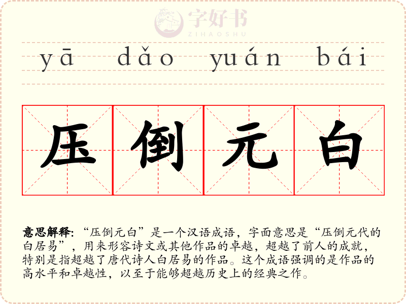 压倒元白