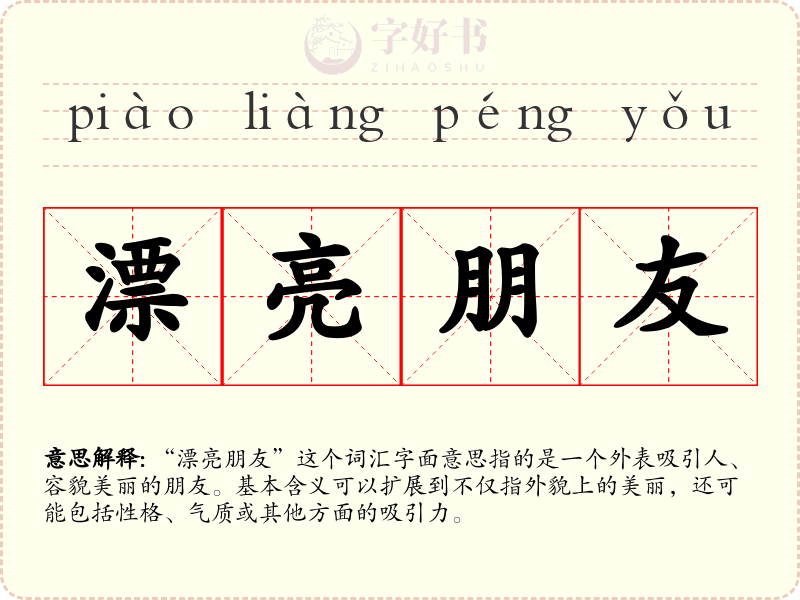 漂亮朋友