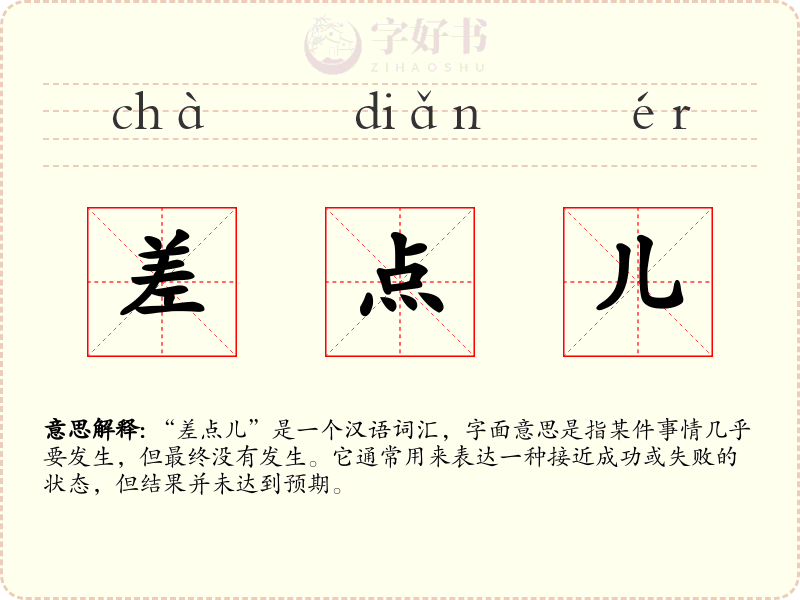 差点儿
