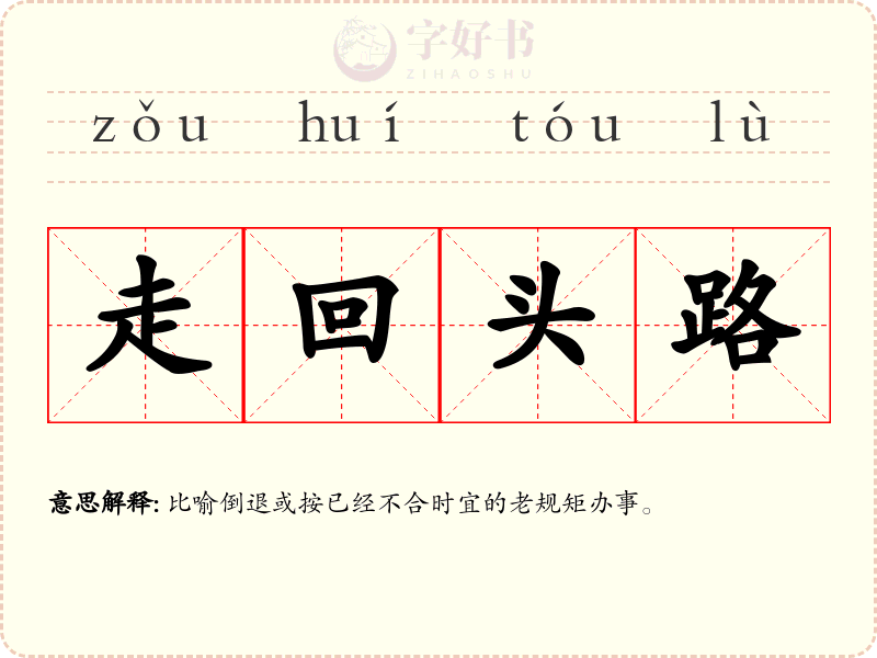 走回头路