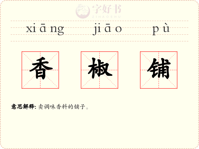 香椒铺