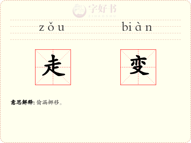 走变