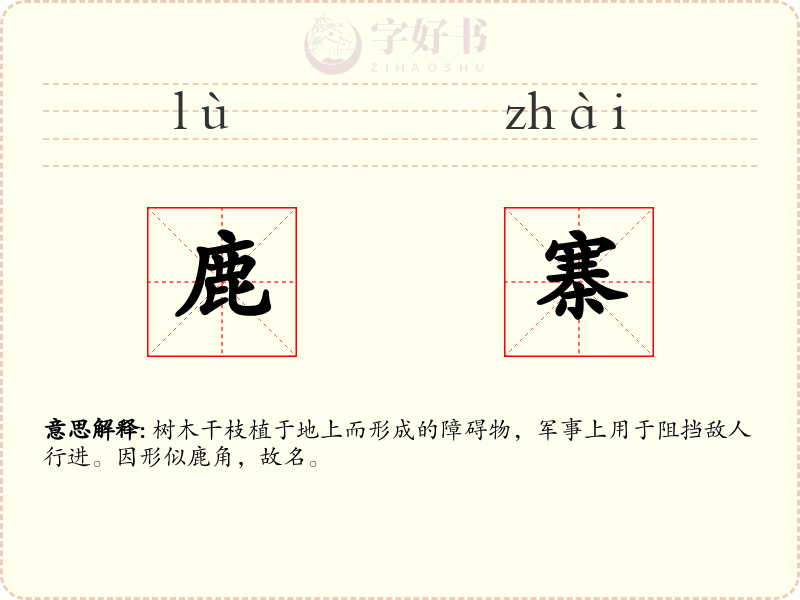 鹿寨