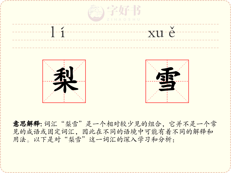 梨雪