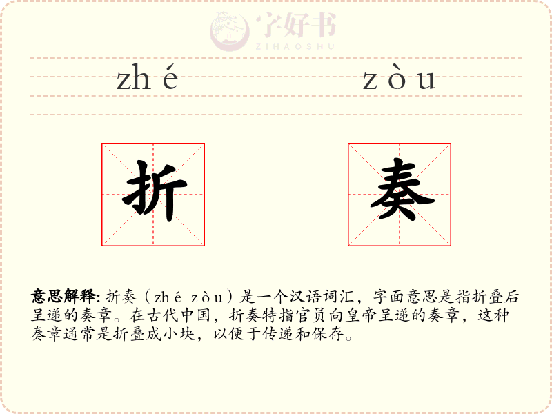 折奏