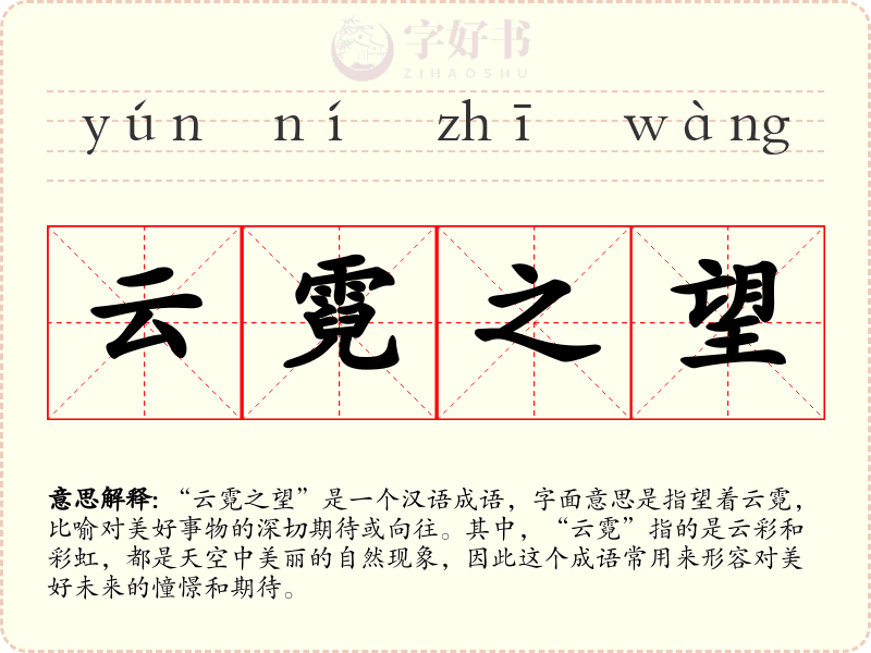 云霓之望