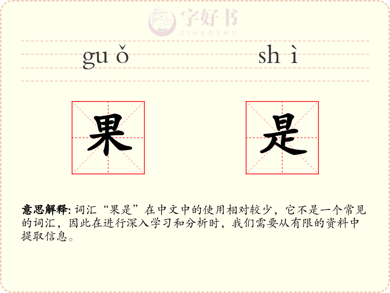 果是