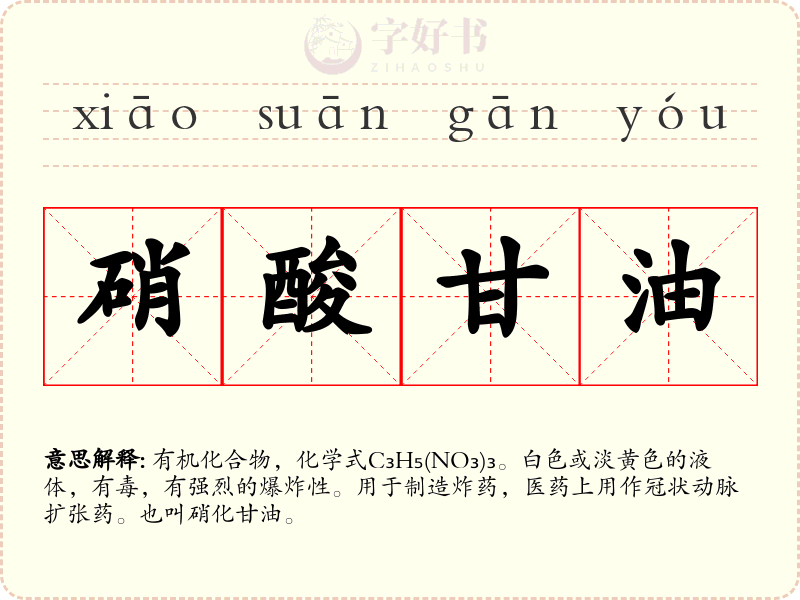 硝酸甘油
