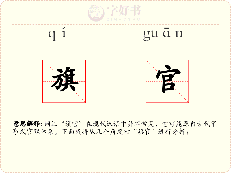 旗官