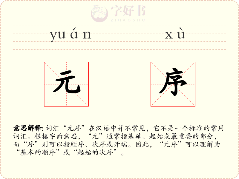 元序