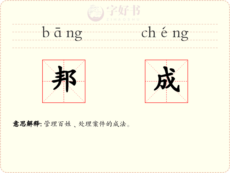 邦成