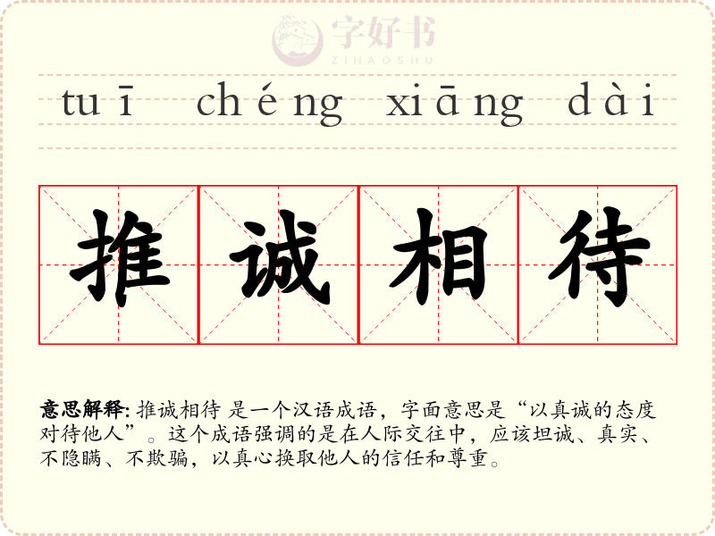 推诚相待
