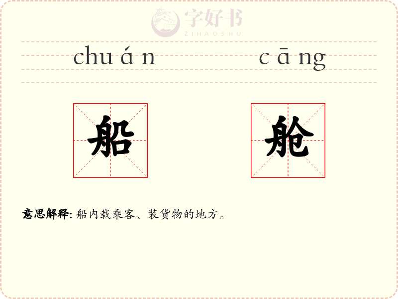 船舱