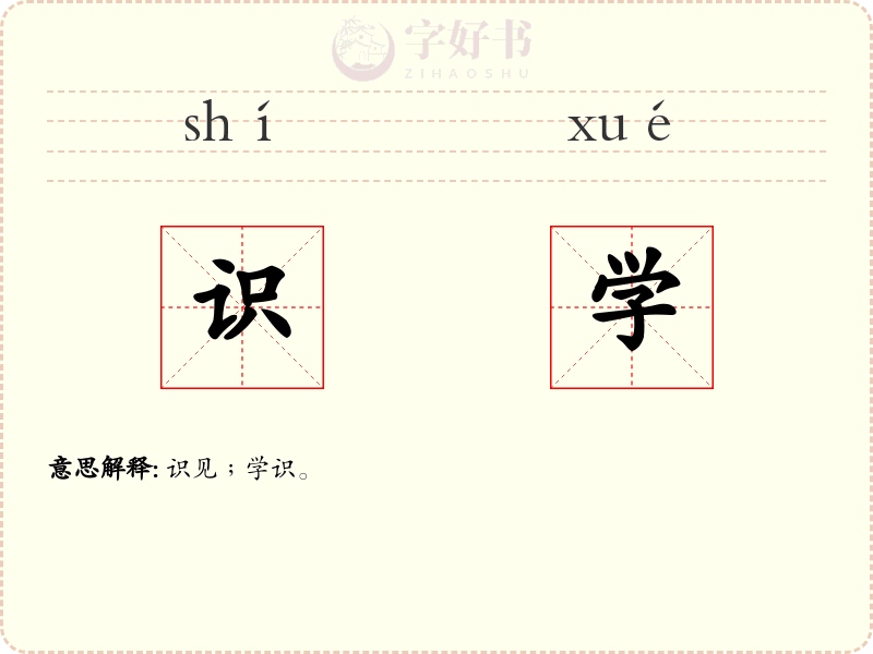 识学