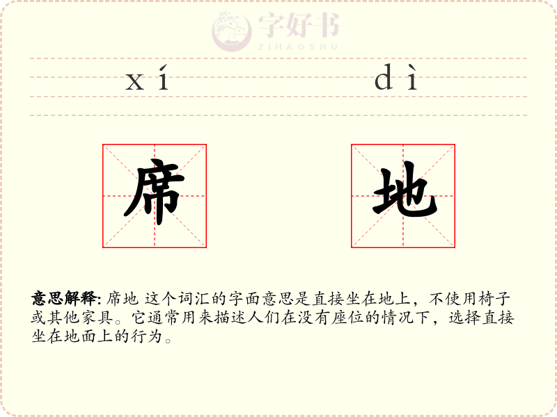 席地