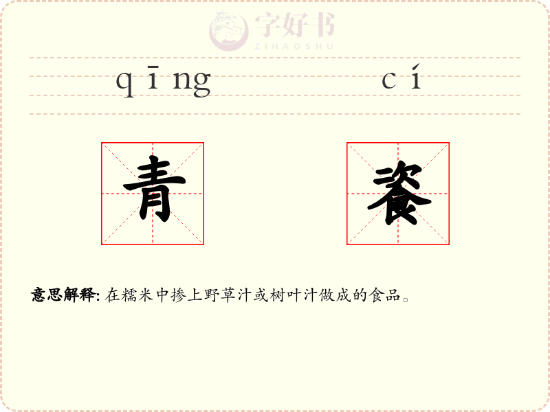 青餈