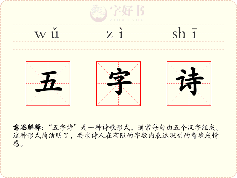 五字诗