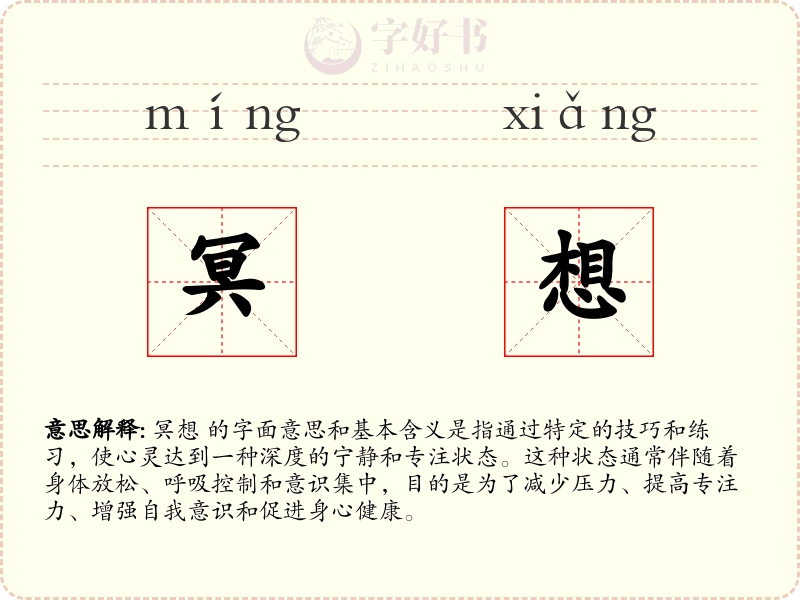 冥想