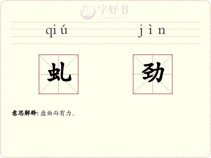 虬劲