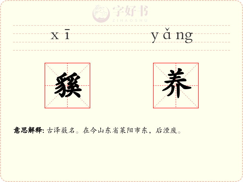 貕养