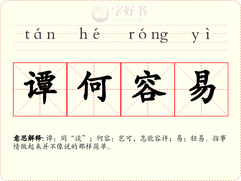 谭何容易
