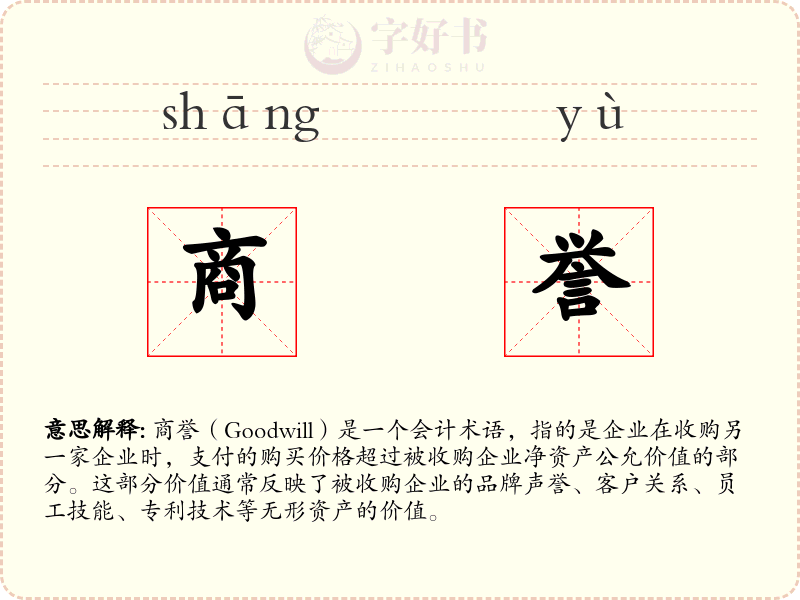 商誉