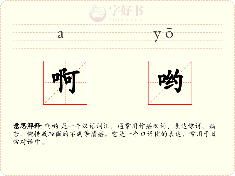 啊哟