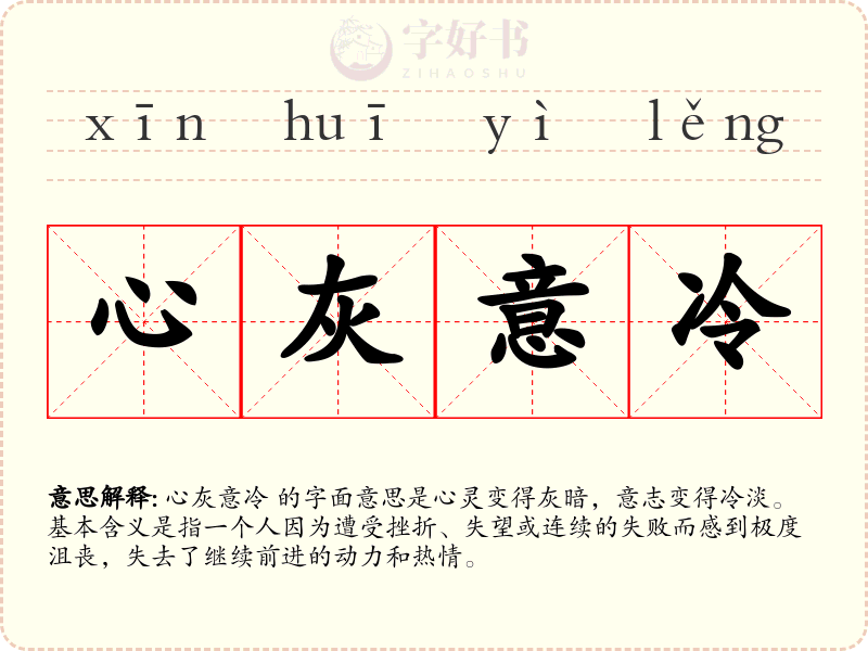 心灰意冷