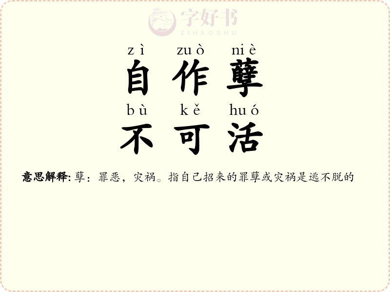 自作孽，不可活