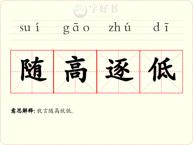 随高逐低