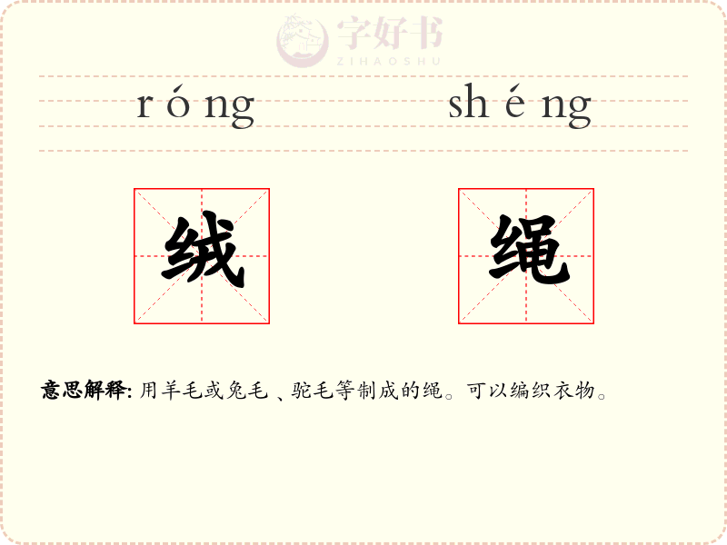 绒绳
