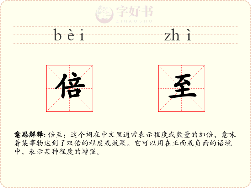 倍至