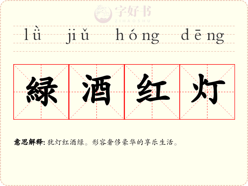 緑酒红灯