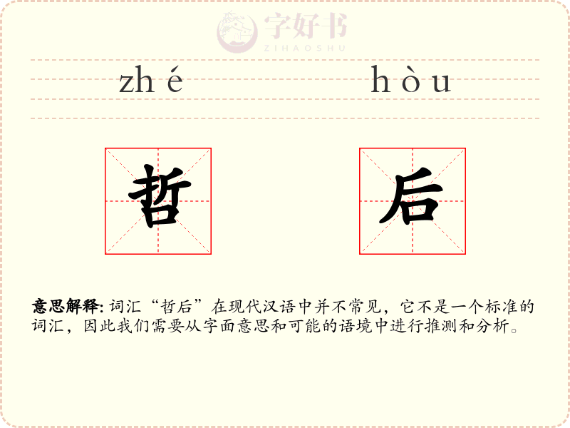 哲后