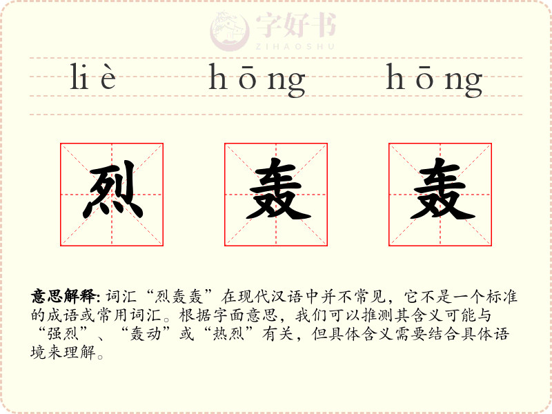 烈轰轰