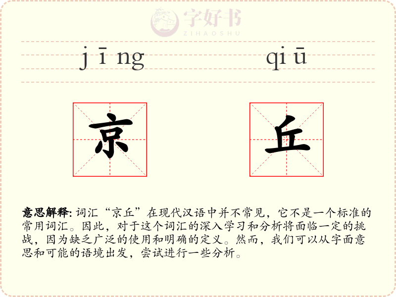京丘