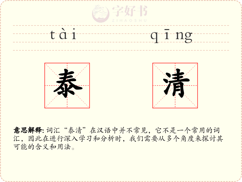 泰清