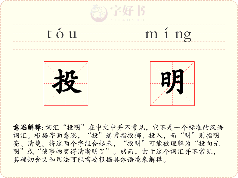 投明