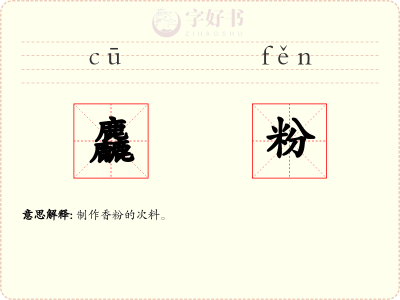 麤粉
