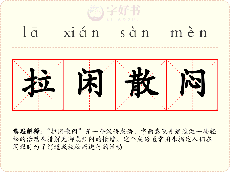拉闲散闷