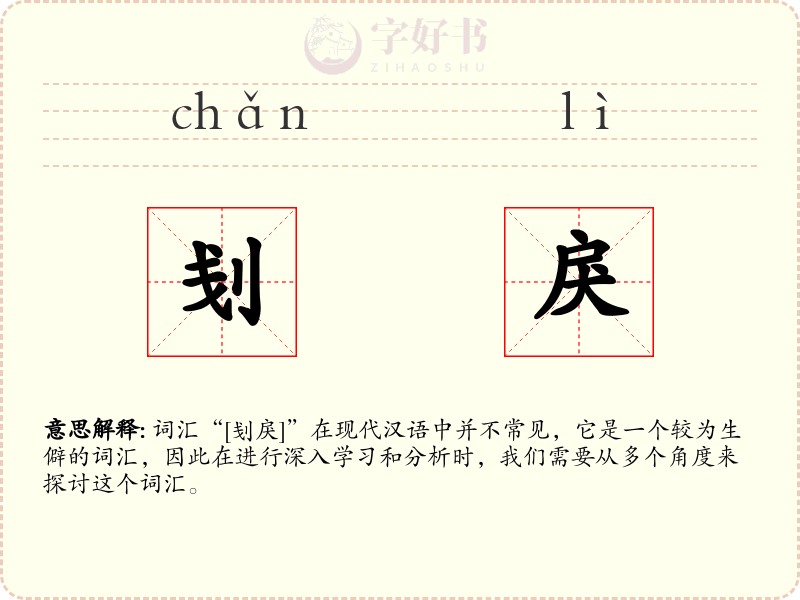 刬戾