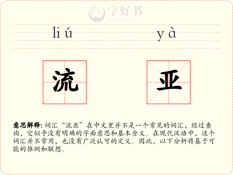 流亚