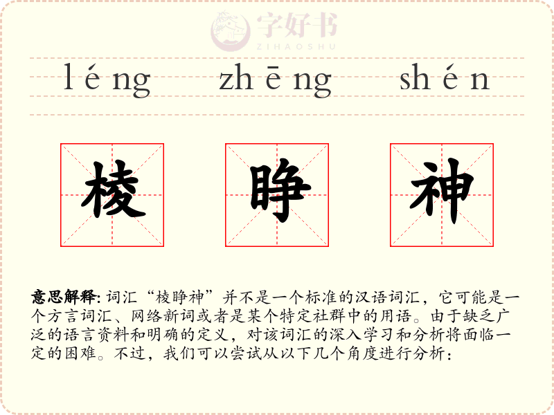 棱睁神