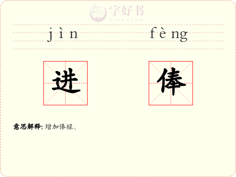进俸